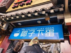 -椰子下蛋(南锣鼓巷店)
