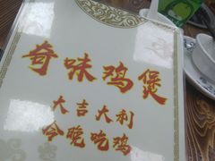 -奇味鸡煲(麦地店)