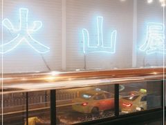 -火山屋台(新街口创始店)