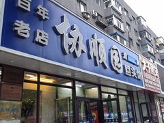 -协顺园回头馆(南顺城路店)