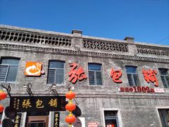 门面-张包铺(道外店)