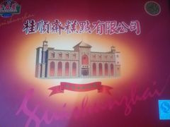 -芦庄子桂顺斋(和平路总店)