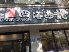 门面-四海游龙(紫竹店)