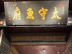 -太守鱼府(昭化古城店)