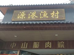 -源港渔村-中山脆肉鲩(博罗店)