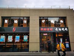 门面-原始泥炉烤肉(总店)