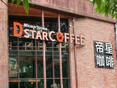 -D STAR COFFEE帝星咖啡