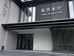 -南美水疗(七莘路店)