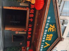 门面-龙泉人椰子鸡.糟粕醋.海南菜(三亚旗舰店)