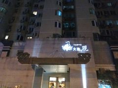-大渔之观(安贞店)