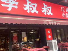 -李叔叔虾蟹大排档(青羊店)