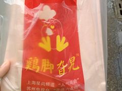 鸡脚-鸡脚旮旯平江路店