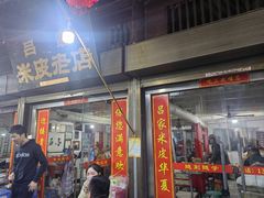 -吕家米皮