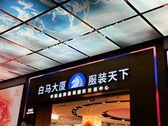 -广州白马服装市场