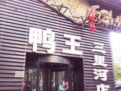 门面-鸭王烤鸭店(三里河店)