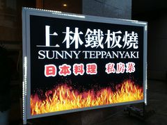 -上林铁板烧(延安西路店)