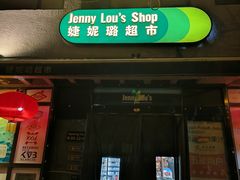 -婕妮璐超市 Jenny Lou’s Shop(三里屯店)