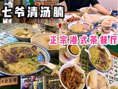 -七爷清汤腩·港式餐厅(金狮广场店)