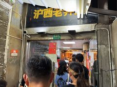 -沪西老弄堂面馆(定西路店)