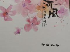 -河风精致寿司(尼盛店)