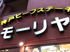 -神户牛排餐厅MOURIYA(总店)