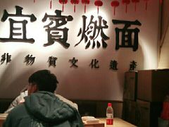 大堂-贰拾捌味·宜宾燃面(春熙路旗舰店)
