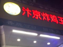 -汴京炸鸡王(蔡锷北路店)