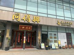 -同得兴面馆.苏式面.三虾面(园区店)