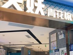 门面-半天妖烤鱼(新中关购物中心店)