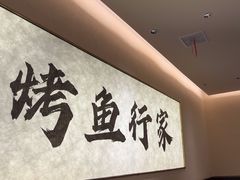 -花千代秘制烤鱼(曼哈顿店)