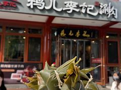 -清真·鸦儿李记·小馆(后海店)