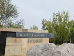 -北京石刻艺术博物馆(五塔寺)