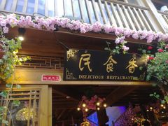 -民食香·腊排骨野生菌美食(木府店)