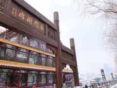 -南门涮肉(通州大船店)