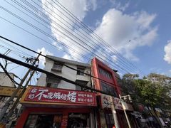 -郑记•不夜城烧烤•龙虾•虾蟹(黄鹤楼店)