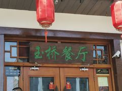 -玉桥餐厅(天坛店)