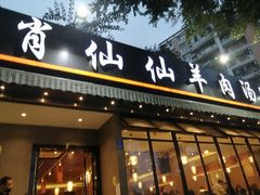 门面-肖仙仙羊肉汤·创于1996年(三官堂总店)