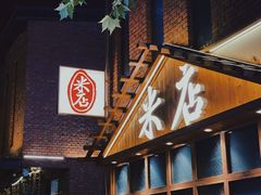 -米店·云南菜(南门店)