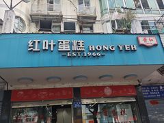 -红叶蛋糕(温泉店)
