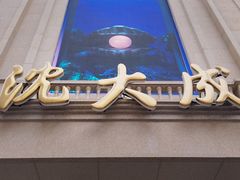 -沈大成(南京东路店)