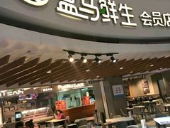 门面-盒马鲜生(杭州运河上街店)