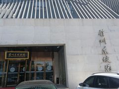 门面-眉州东坡(通州店)