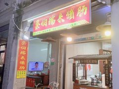 -蔡伯糯米猪肠