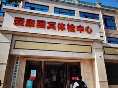 -爱康国宾体检中心(曲江分院)