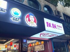 -跃跃鸡肠面(人民北路店)