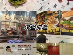 -热将汉堡 HOT SAUCE(下马坊店)
