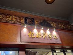 -恩宁刘福记(东华东路店)