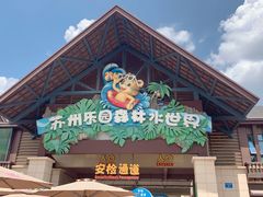 -苏州乐园森林水世界