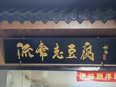 -流常老豆腐(总店)