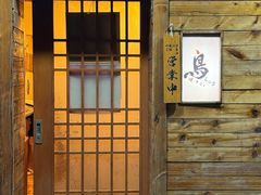 -烧鸟周居酒屋(香山店)